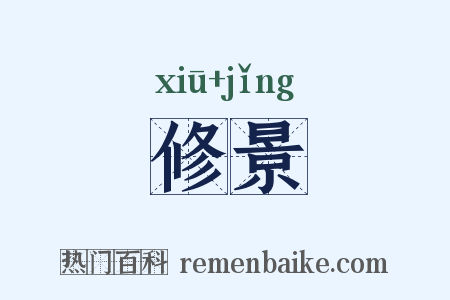 修景是什么意思的图片